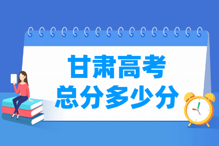 2024甘肃高考总分是多少分？