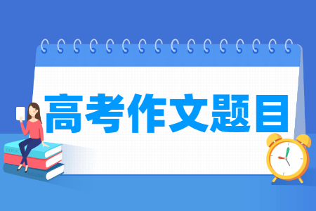 2022全国高考作文题目汇总