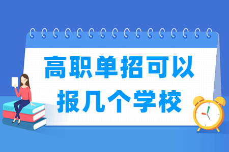 山西高职单招可以报几个学校_几个专业？