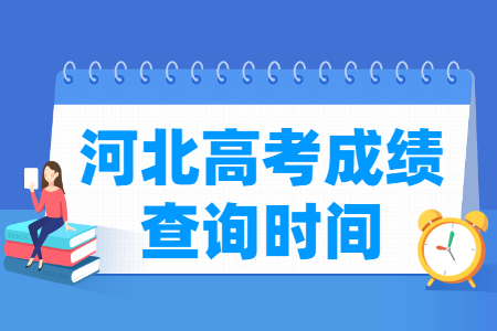 2021河北高考成绩公布时间,什么时候出来 2021河北高考成绩公布时间,什么时候出来