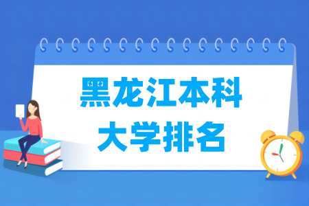 黑龙江本科<a href=http://www.dxs8.com/paiming/ target=_blank class=infotextkey>大学排名</a>及分数线（理科 文科）