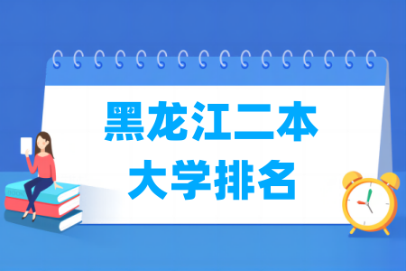 黑龙江二本<a href=http://www.dxs8.com/paiming/ target=_blank class=infotextkey>大学排名</a>及分数线（理科 文科）