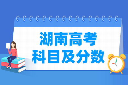 2024湖南高考各科满分是多少