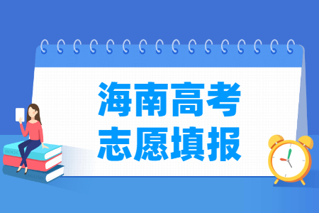 2024海南高考志愿填报时间和截止时间（含2022-2023年）