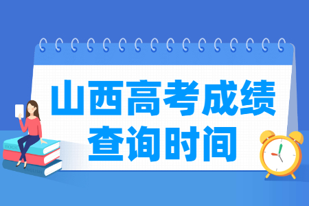 2021山西高考成绩公布时间,什么时候出来 2021山西高考成绩公布时间,什么时候出来