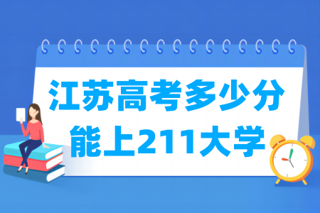 江苏高考多少分能上<a href=http://www.dxs8.com/paiming/211/ target=_blank class=infotextkey>211大学</a>