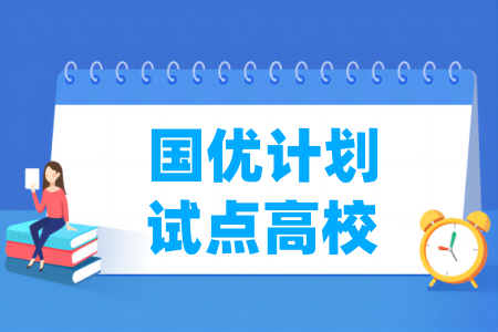 国优计划试点高校名单（30所）