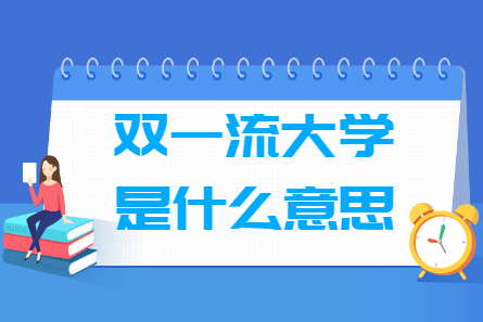 双一流大学是什么意思，和<a href=http://www.dxs8.com/paiming/985/ target=_blank class=infotextkey>985</a>_<a href=http://www.dxs8.com/paiming/211/ target=_blank class=infotextkey>211</a>有哪些区别？