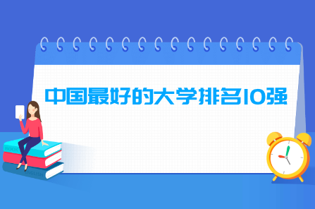 中国的<a href=http://www.dxs8.com/paiming/ target=_blank class=infotextkey>大学排名</a>一览表