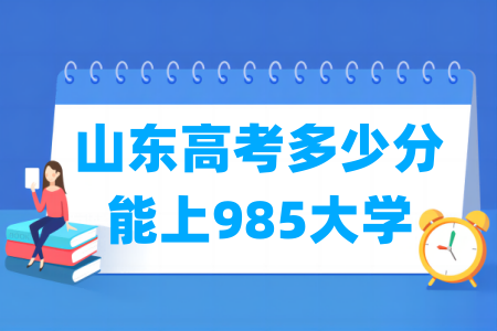 山东高考多少分能上<a href=http://www.dxs8.com/paiming/985/ target=_blank class=infotextkey>985大学</a>