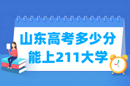 山东高考多少分能上<a href=http://www.dxs8.com/paiming/211/ target=_blank class=infotextkey>211大学</a>