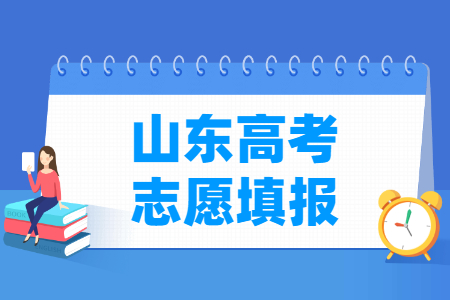 2024山东高考志愿填报时间和截止时间（含2022-2023年）