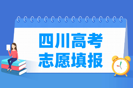 2024四川高考志愿填报时间和截止时间（含2022-2023年）