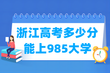 浙江高考多少分能上<a href=http://www.dxs8.com/paiming/985/ target=_blank class=infotextkey>985大学</a>