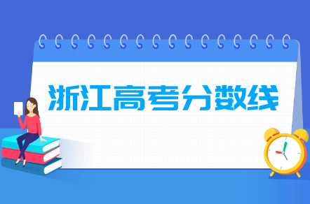 2022浙江高考分数线一览表(一段、二段、特殊类型) 2022浙江高考分数线一览表(一段、二段、特殊类型)