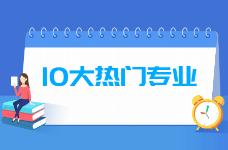 大学十大热门专业排名(文科 理科) 大学十大热门专业排名(文科 理科)